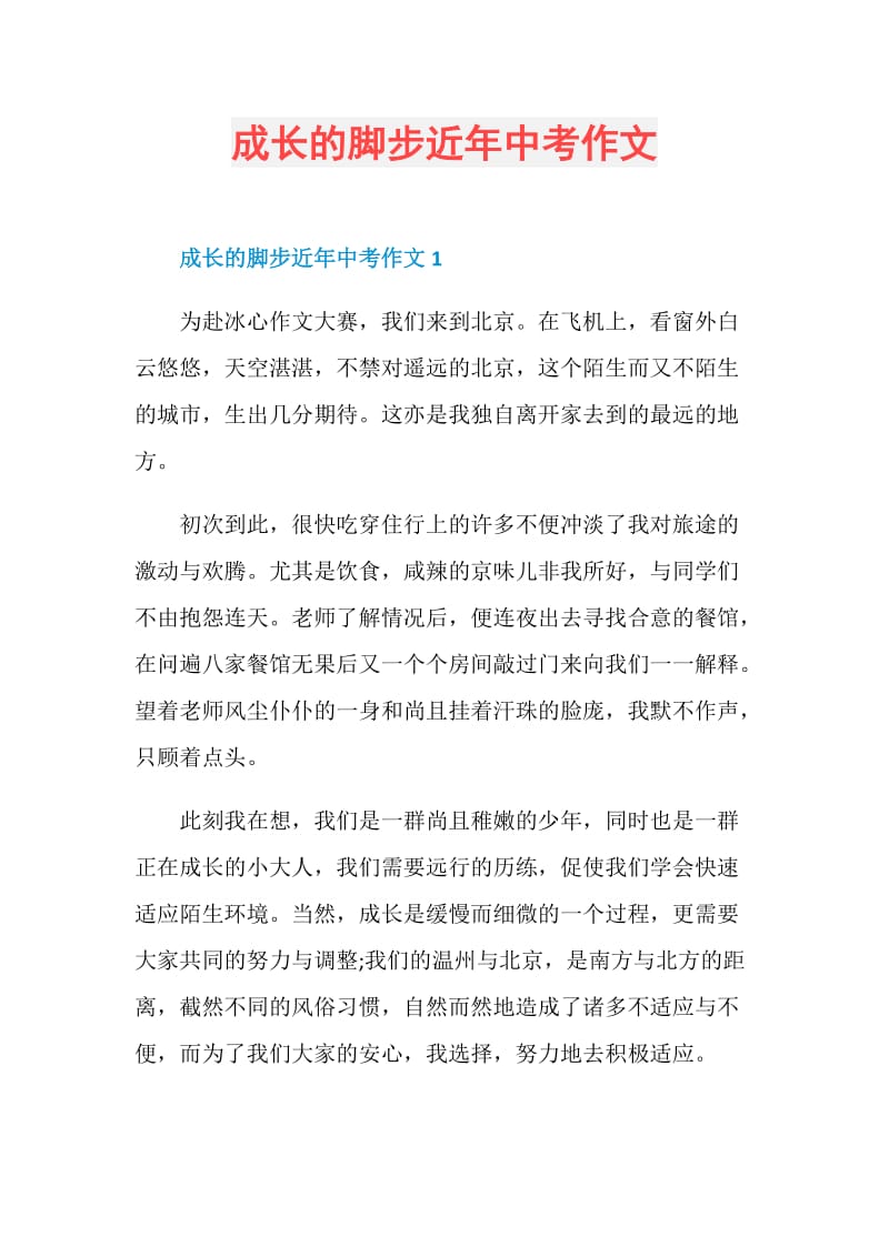 成长的脚步近年中考作文.doc_第1页