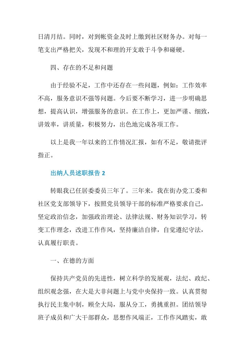 出纳人员年终个人述职报告.doc_第3页