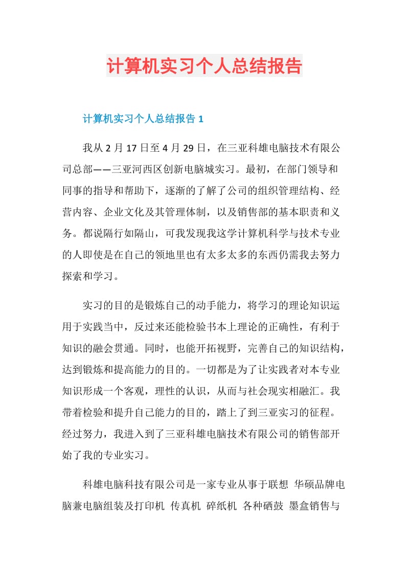 计算机实习个人总结报告.doc_第1页