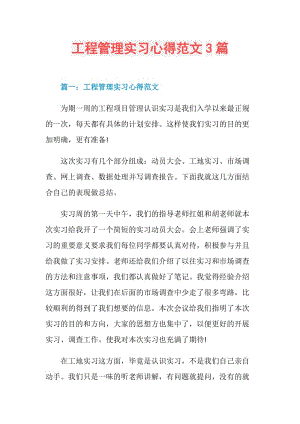 工程管理实习心得范文3篇.doc