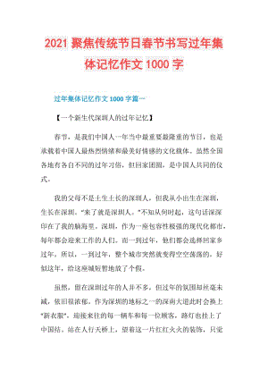 2021聚焦传统节日春节书写过年集体记忆作文1000字.doc