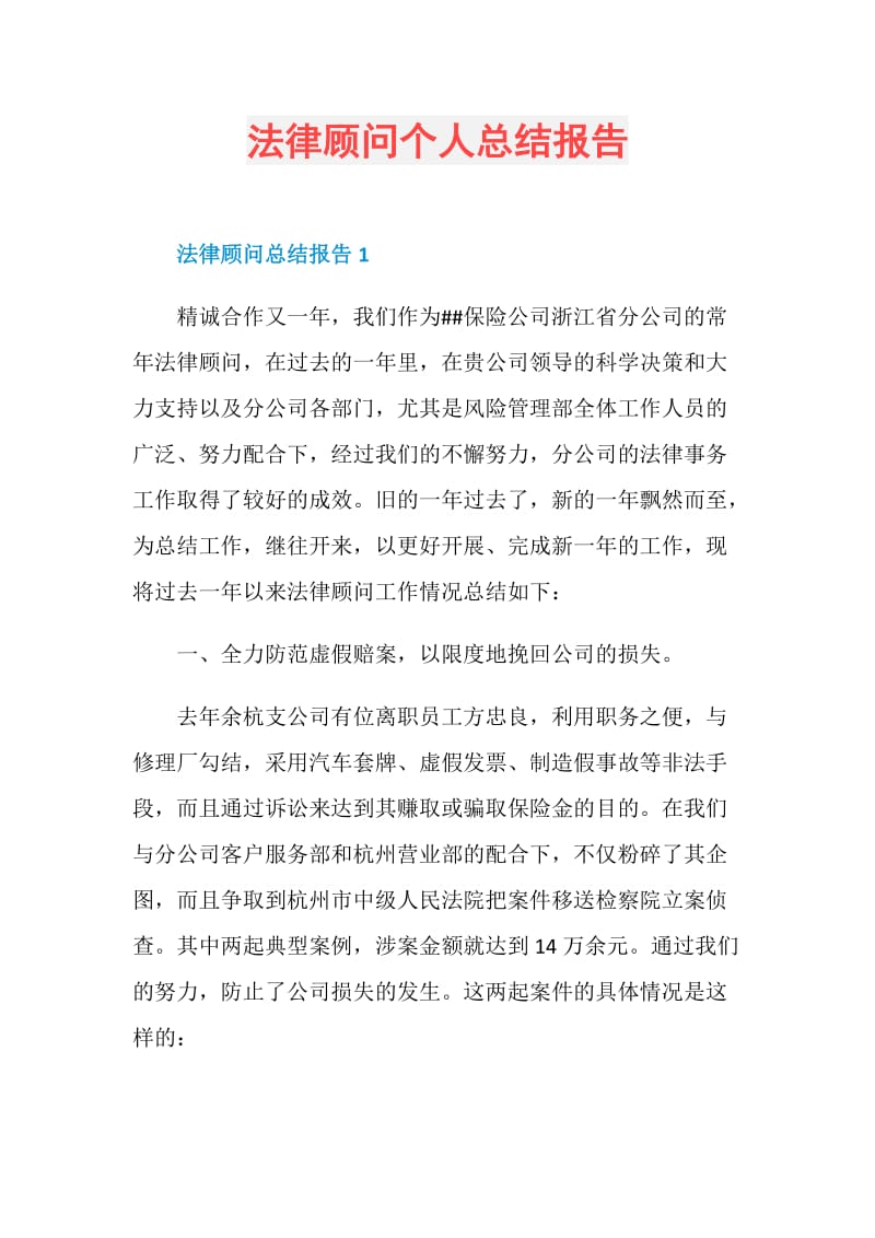 法律顾问个人总结报告.doc_第1页