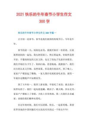 2021快乐的牛年春节小学生作文300字.doc