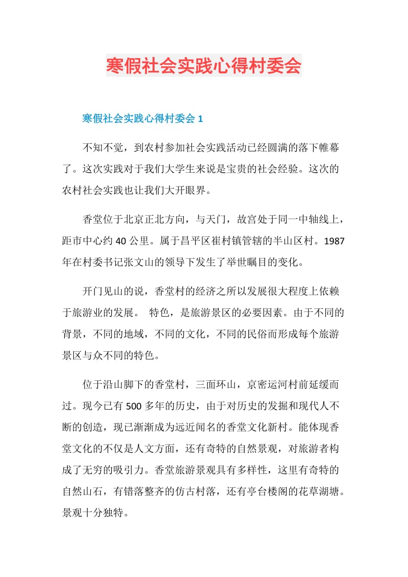 寒假社会实践心得村委会.doc_第1页