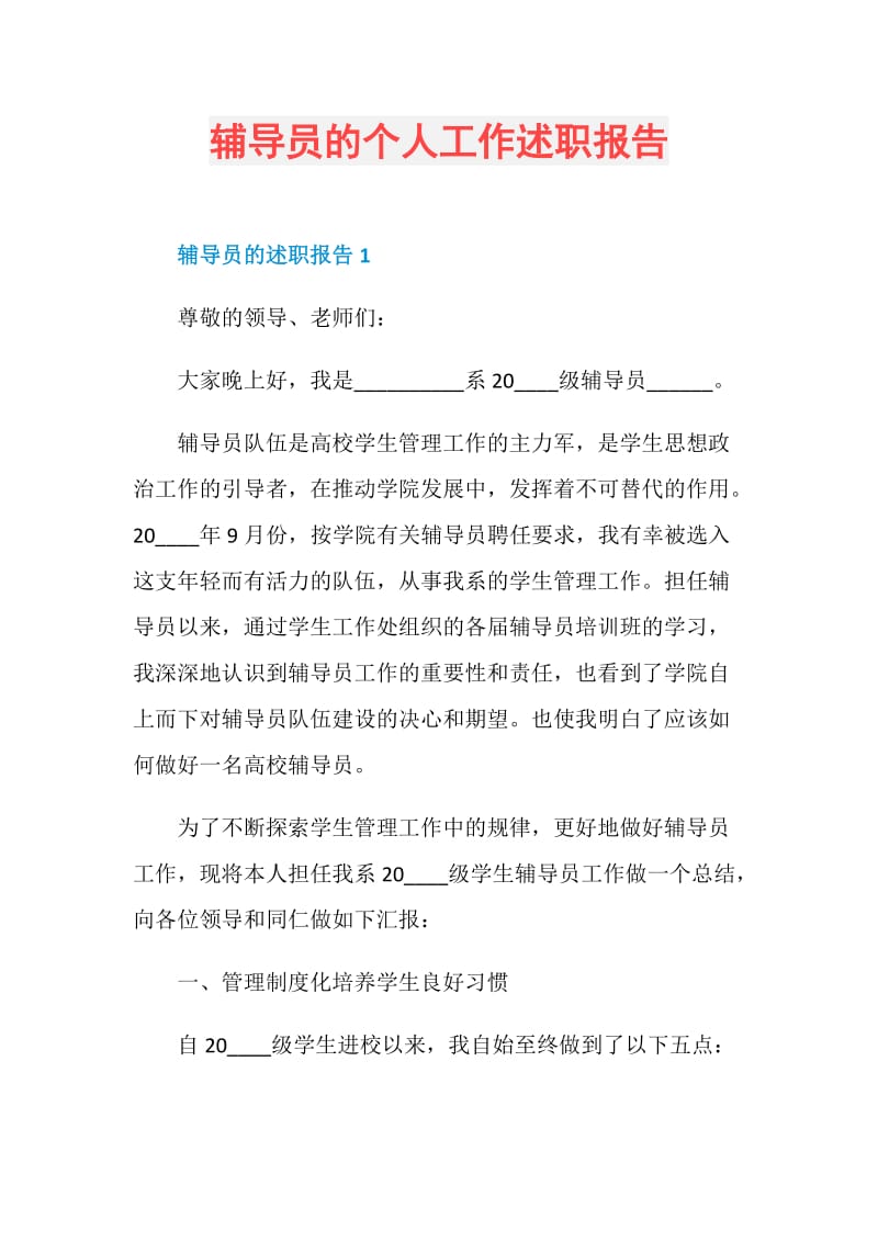 辅导员的个人工作述职报告.doc_第1页