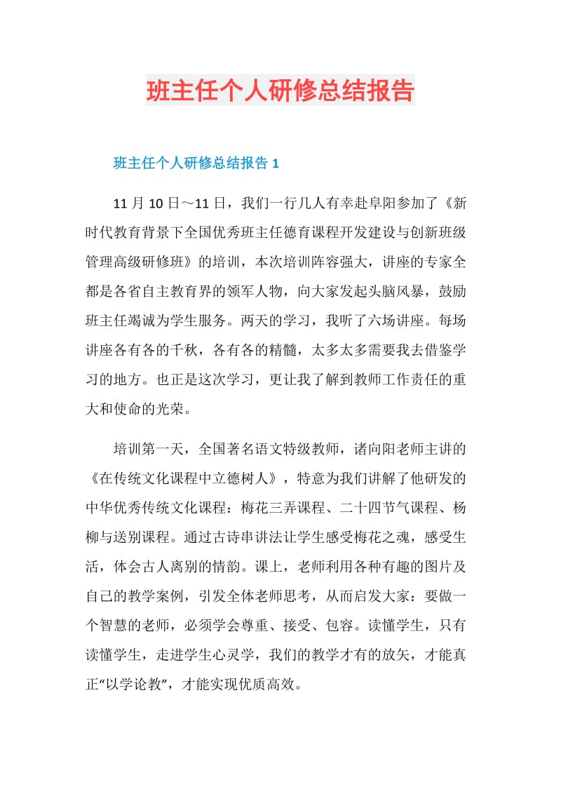 班主任个人研修总结报告.doc_第1页