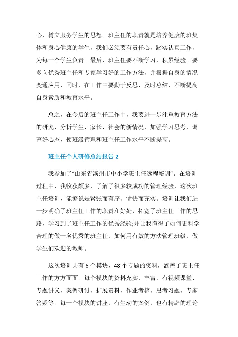 班主任个人研修总结报告.doc_第3页