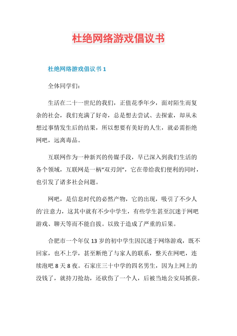 杜绝网络游戏倡议书.doc_第1页