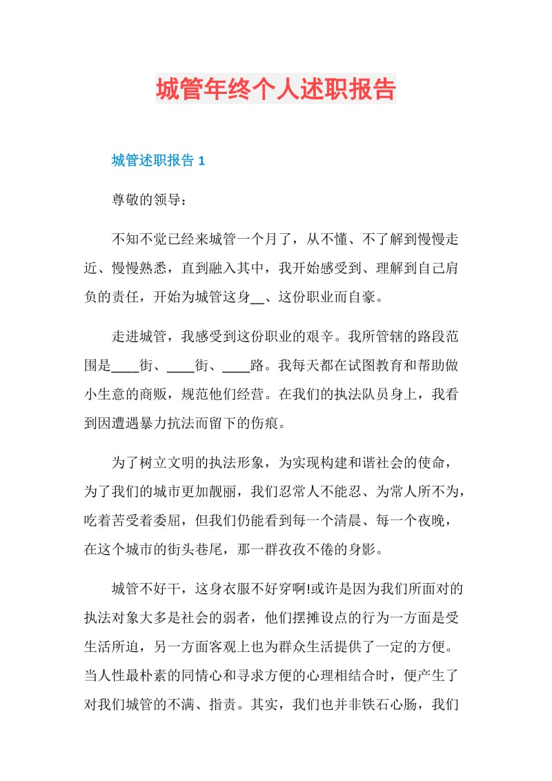 城管年终个人述职报告.doc_第1页