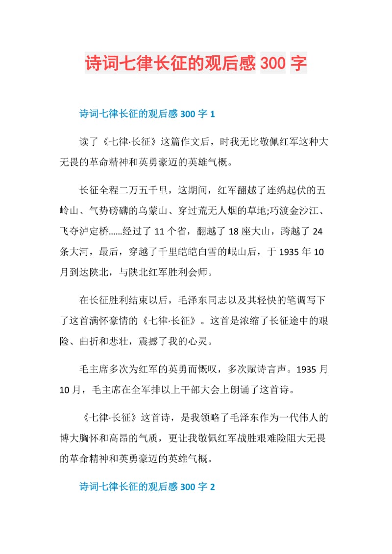 诗词七律长征的观后感300字.doc_第1页