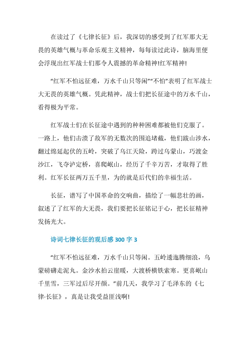 诗词七律长征的观后感300字.doc_第2页