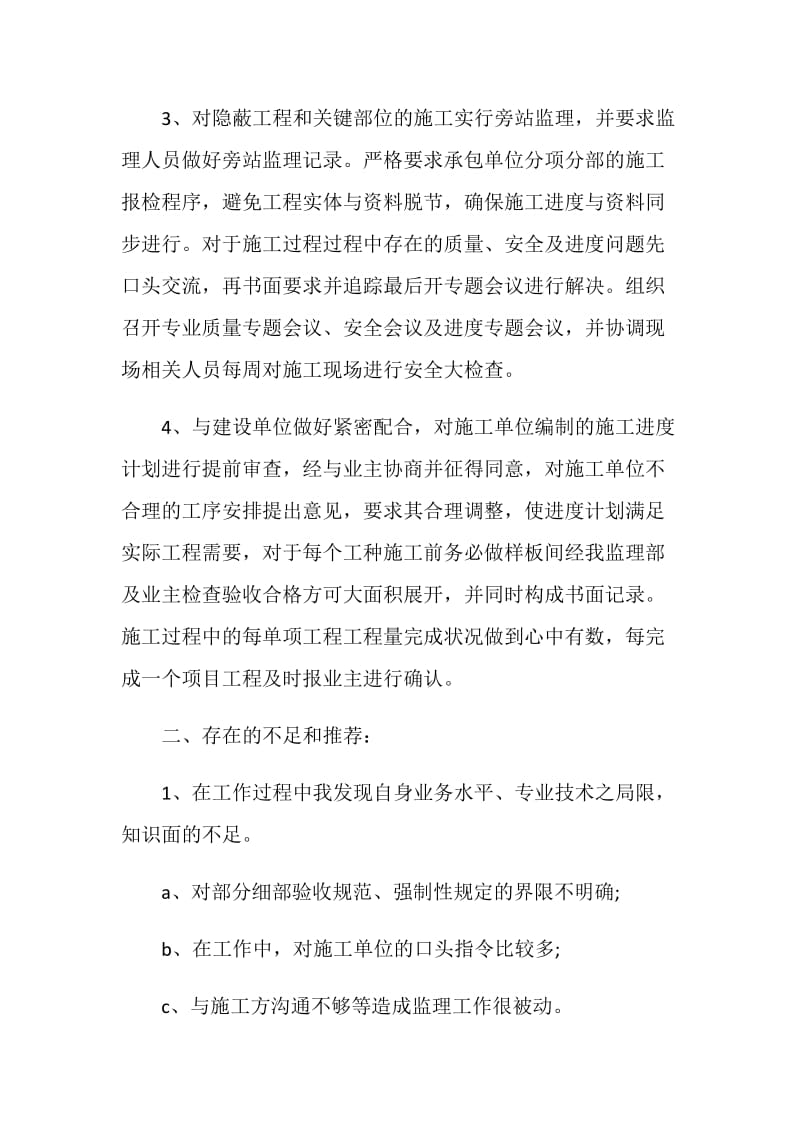 工程监理个人总结报告.doc_第2页