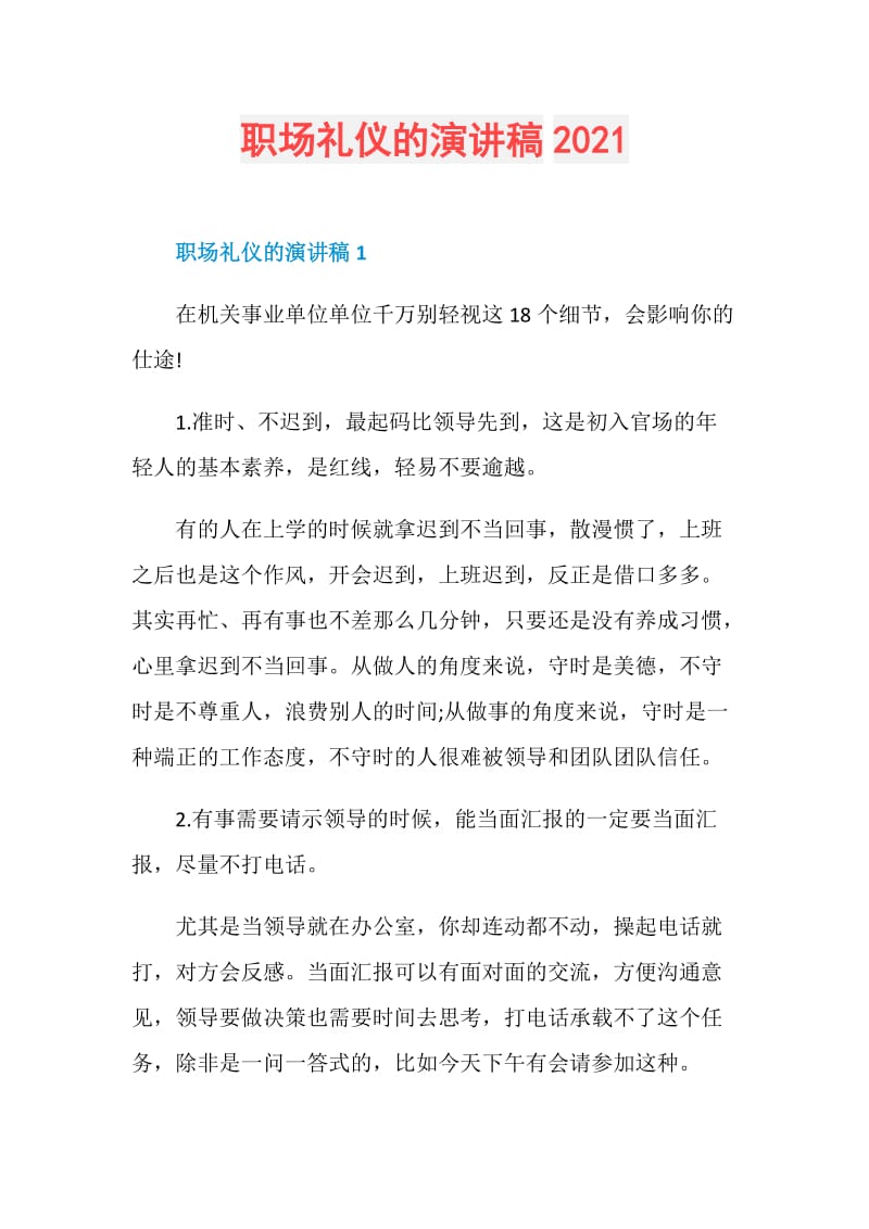 职场礼仪的演讲稿2021.doc_第1页