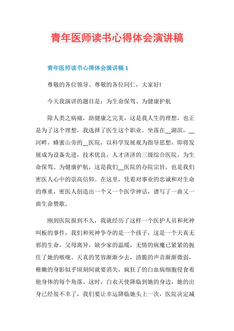 青年医师读书心得体会演讲稿.doc_第1页