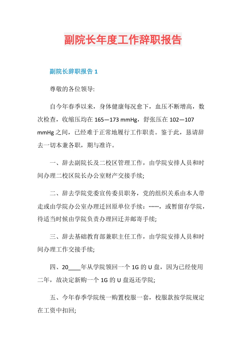 副院长年度工作辞职报告.doc_第1页