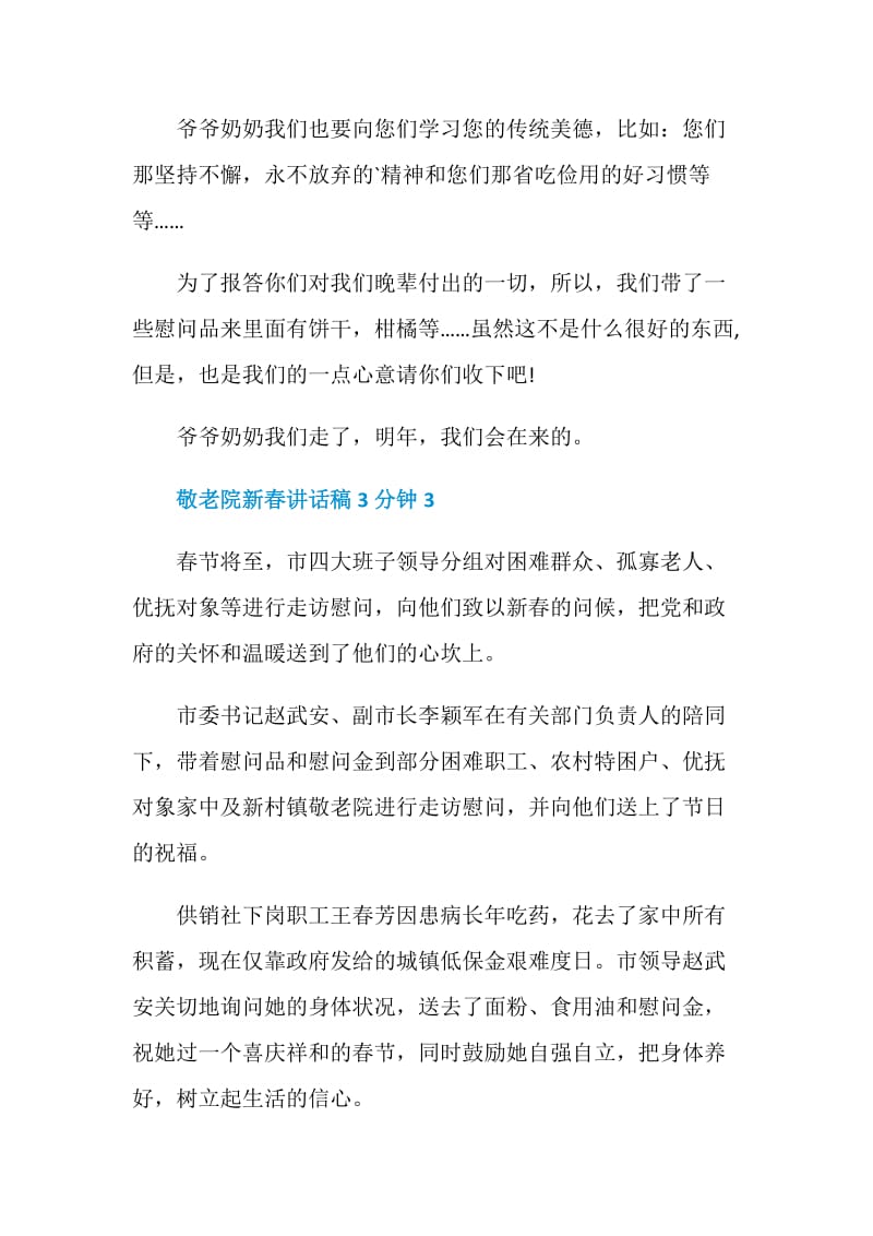 敬老院新春讲话稿3分钟.doc_第3页