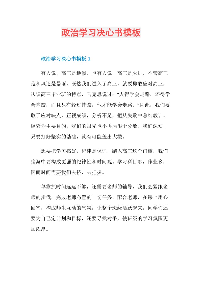 政治学习决心书模板.doc_第1页