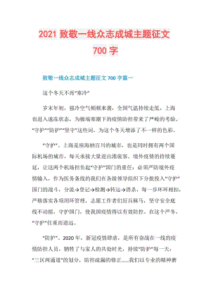 2021致敬一线众志成城主题征文700字.doc