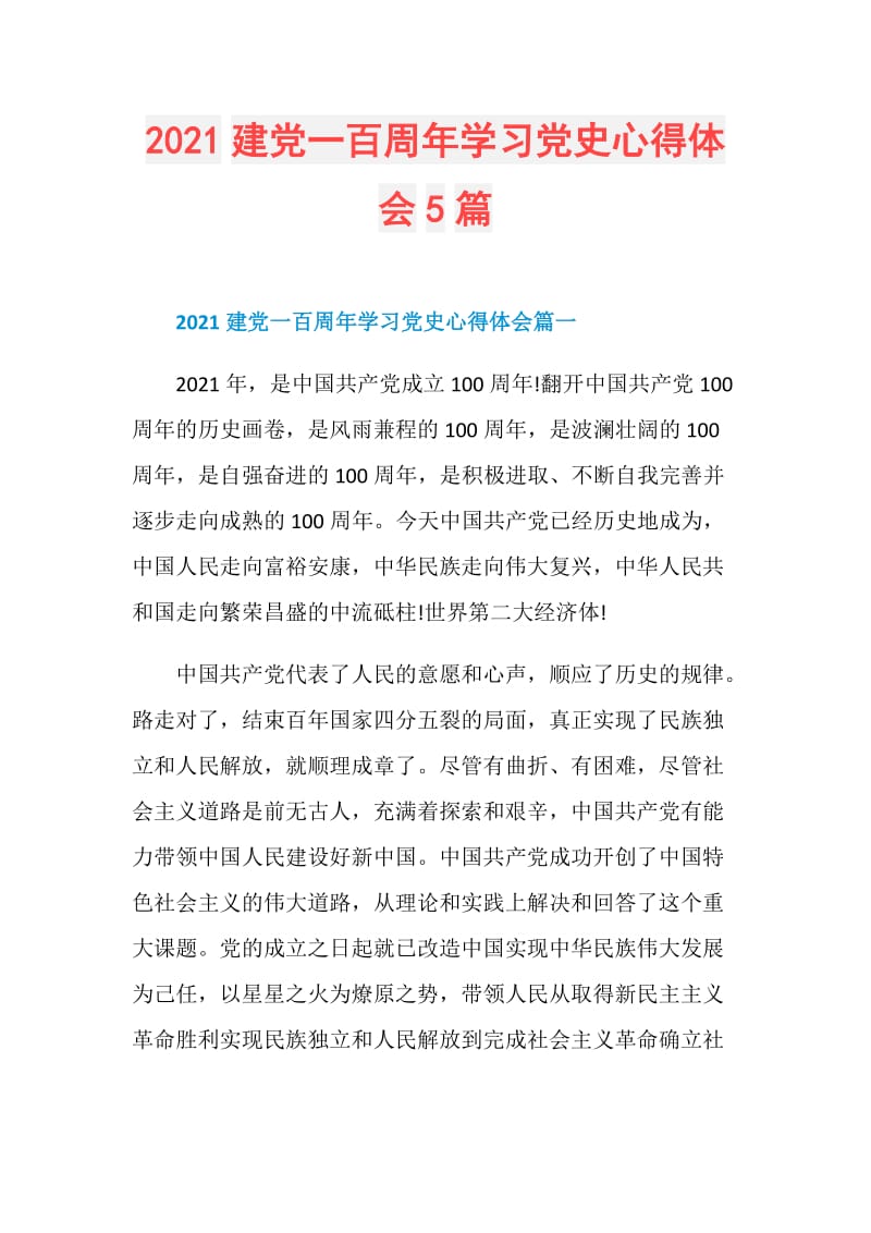 2021建党一百周年学习党史心得体会5篇.doc_第1页