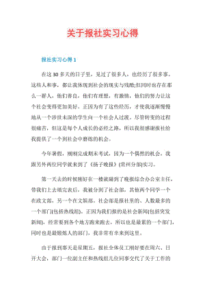 关于报社实习心得.doc