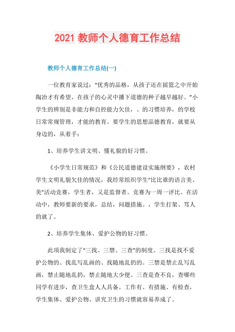 2021教师个人德育工作总结.doc_第1页