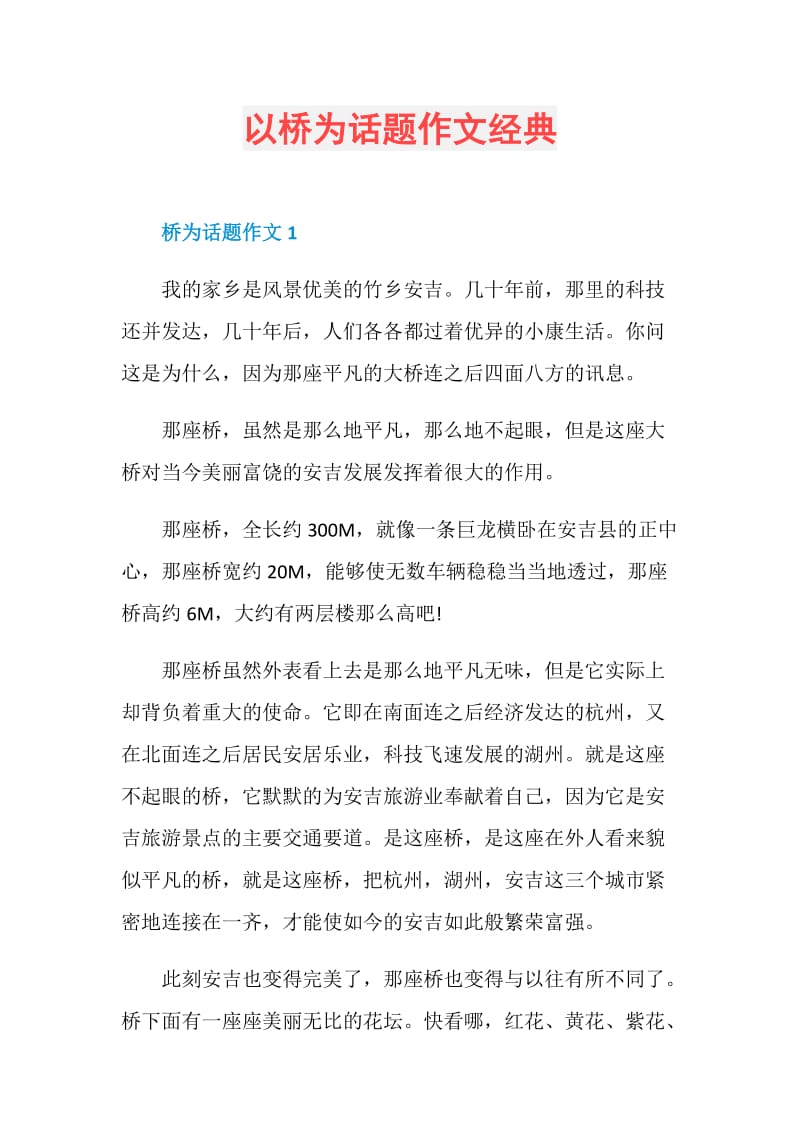 以桥为话题作文经典.doc_第1页