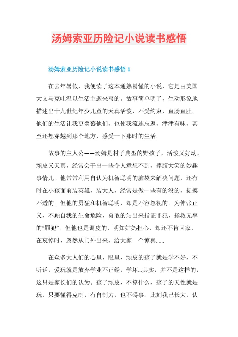 汤姆索亚历险记小说读书感悟.doc_第1页