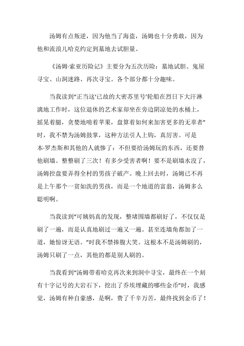 汤姆索亚历险记小说读书感悟.doc_第3页