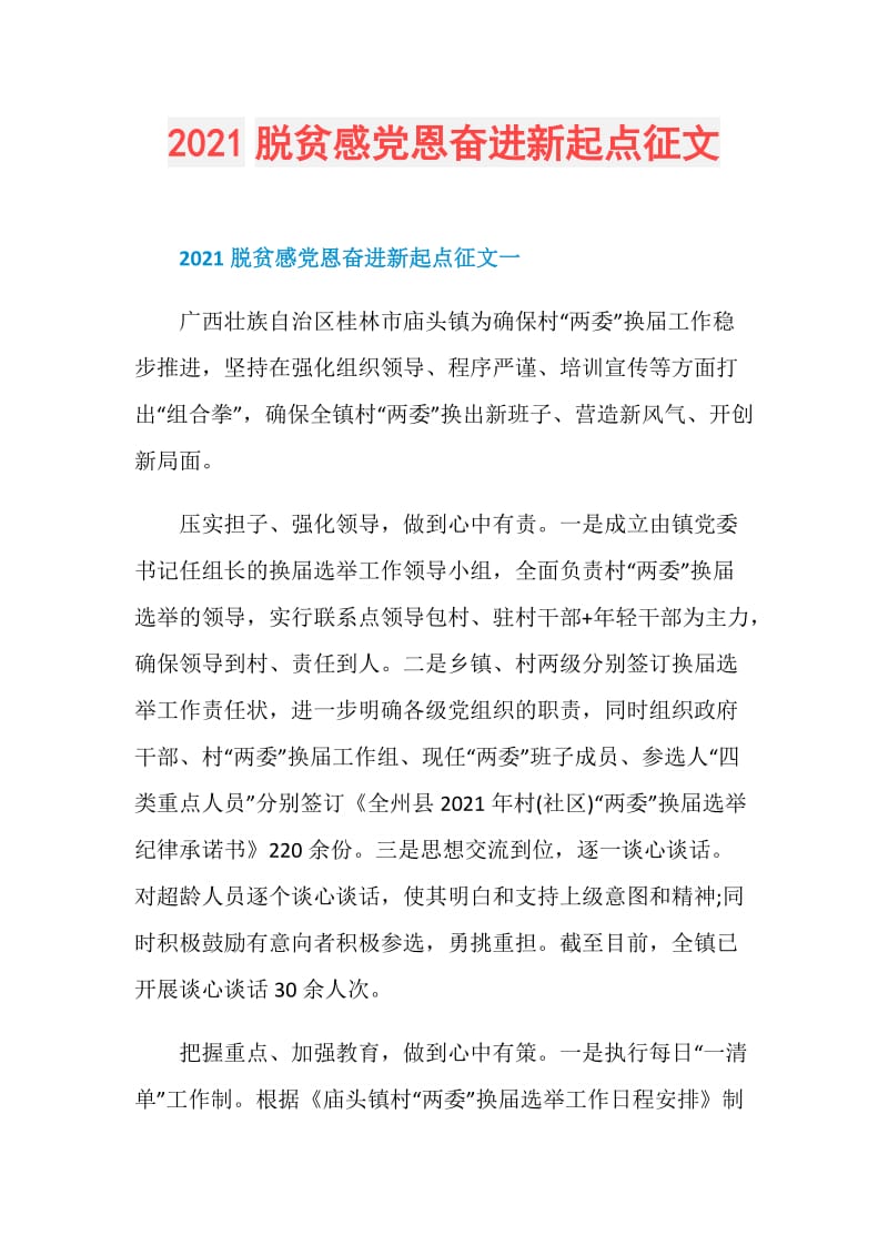 2021脱贫感党恩奋进新起点征文.doc_第1页