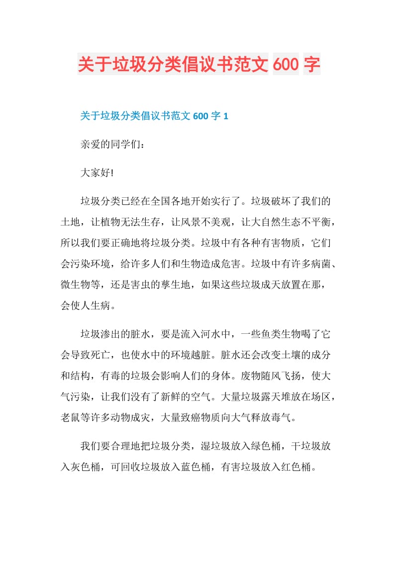 关于垃圾分类倡议书范文600字.doc_第1页