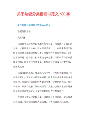 关于垃圾分类倡议书范文600字.doc