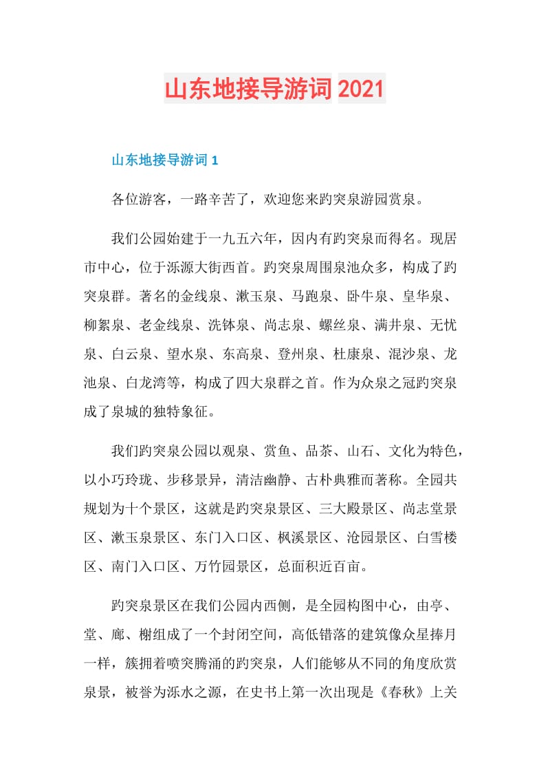 山东地接导游词2021.doc_第1页