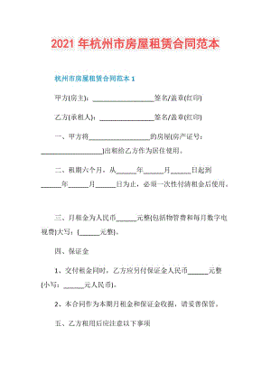 2021年杭州市房屋租赁合同范本.doc