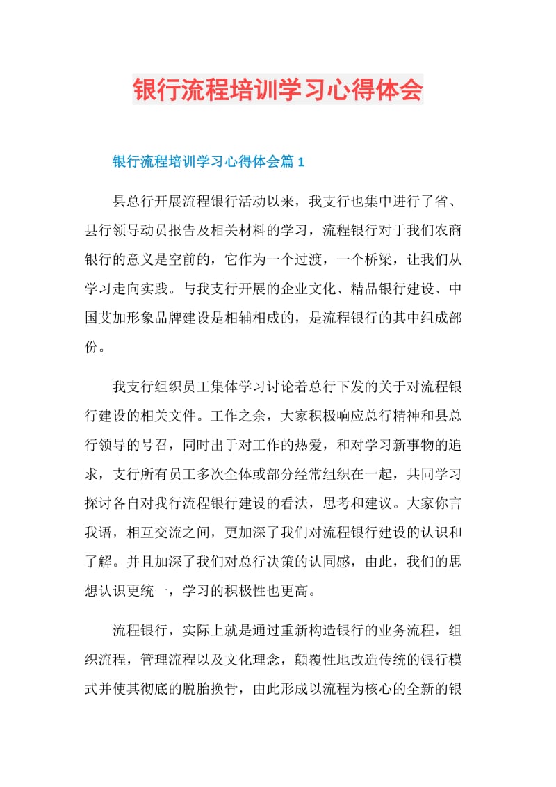 银行流程培训学习心得体会.doc_第1页