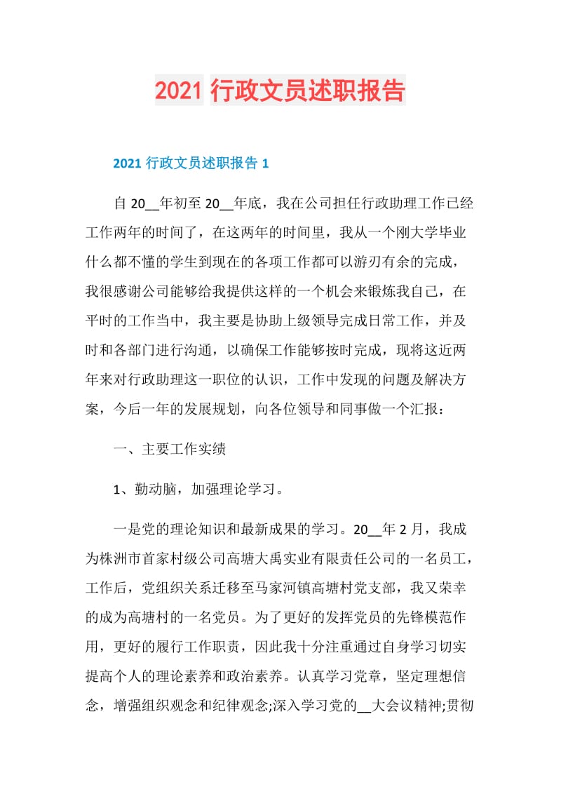 2021行政文员述职报告.doc_第1页