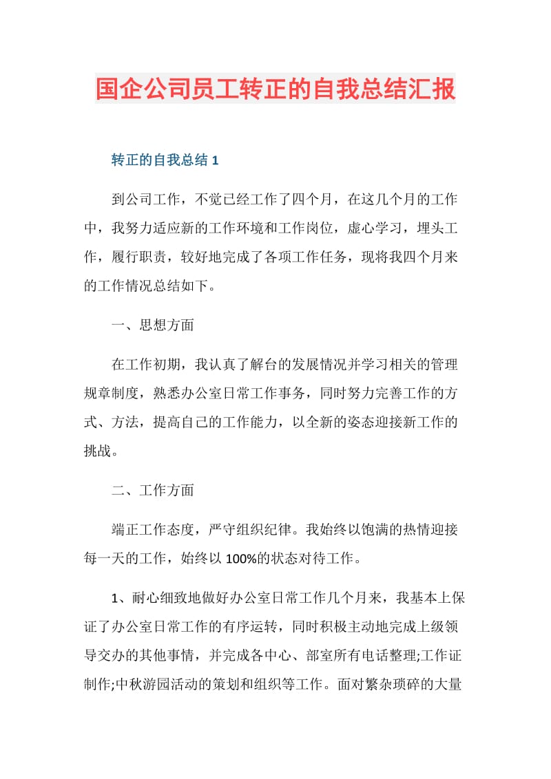 国企公司员工转正的自我总结汇报.doc_第1页