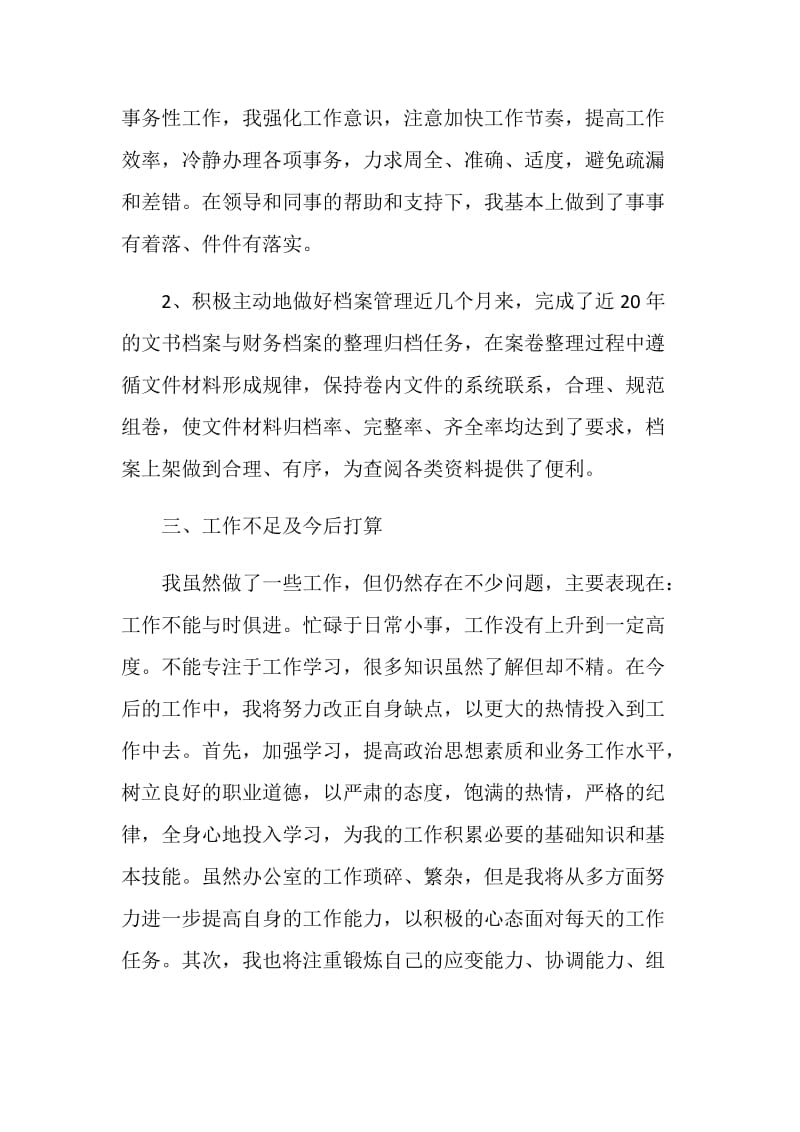 国企公司员工转正的自我总结汇报.doc_第2页