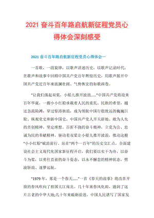 2021奋斗百年路启航新征程党员心得体会深刻感受.doc