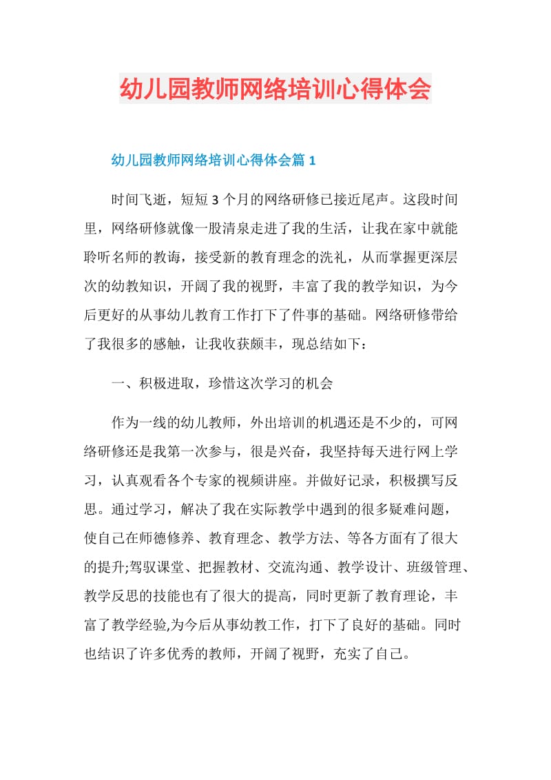 幼儿园教师网络培训心得体会.doc_第1页