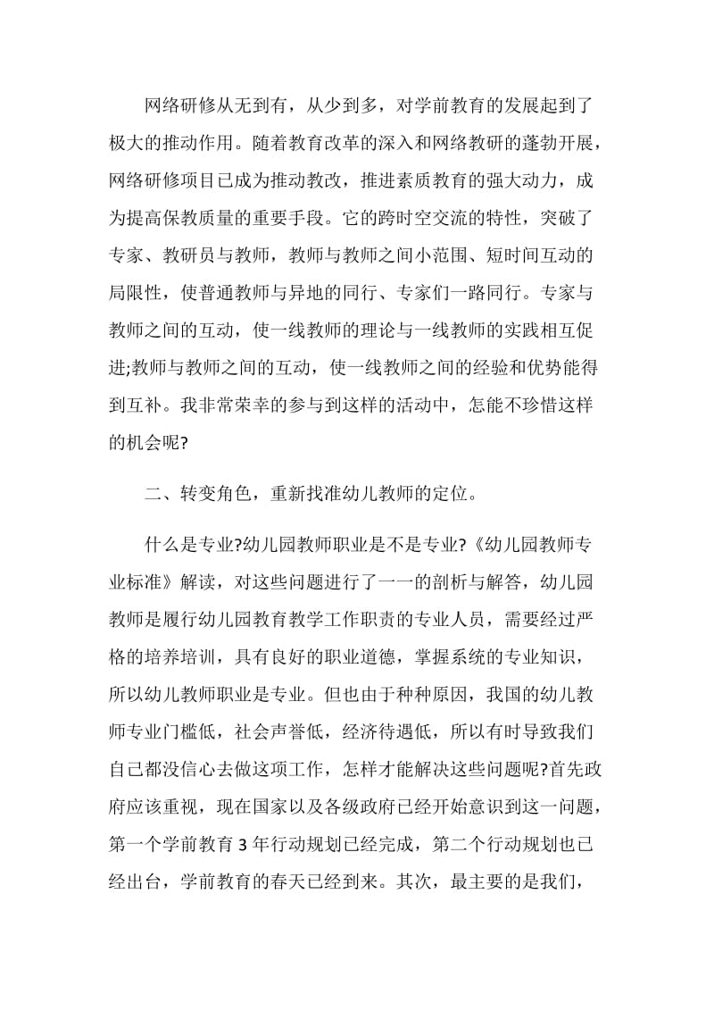 幼儿园教师网络培训心得体会.doc_第2页