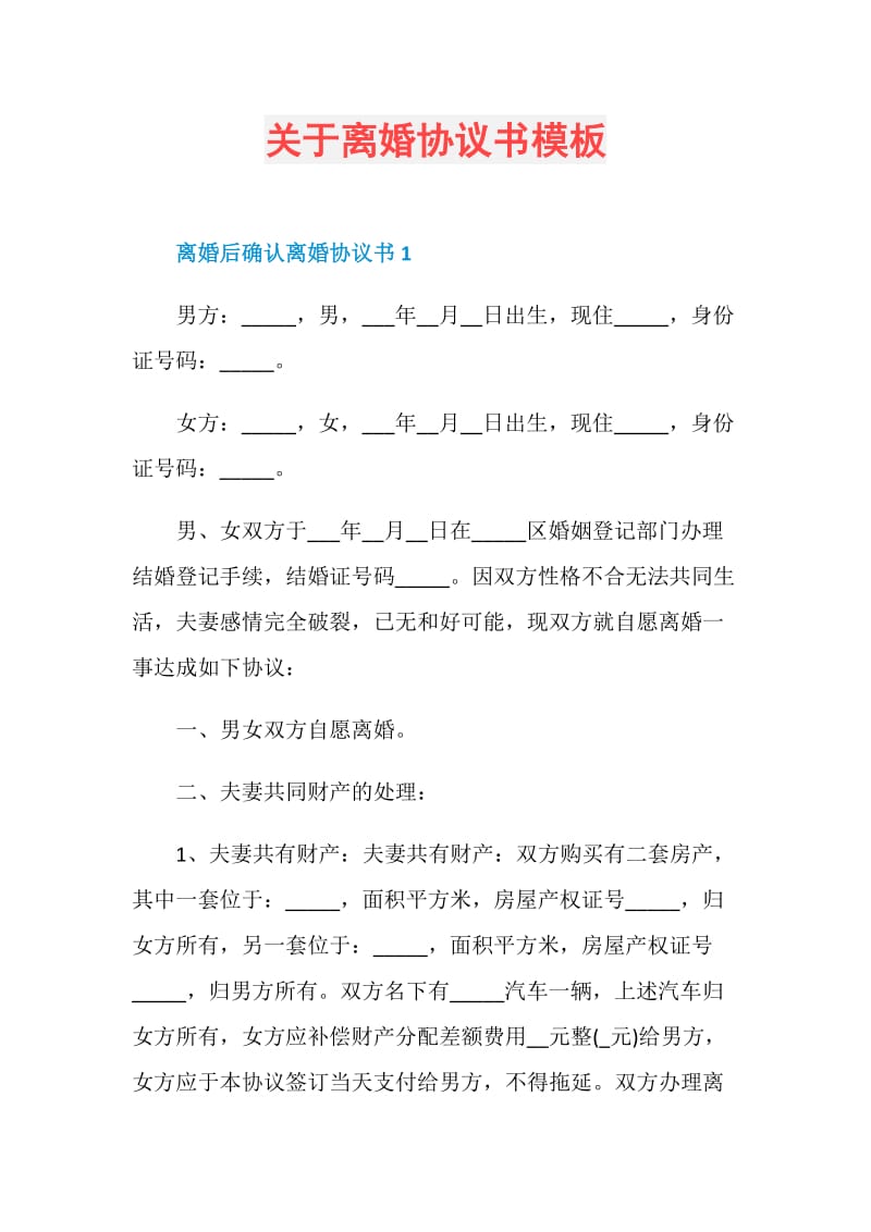 关于离婚协议书模板.doc_第1页