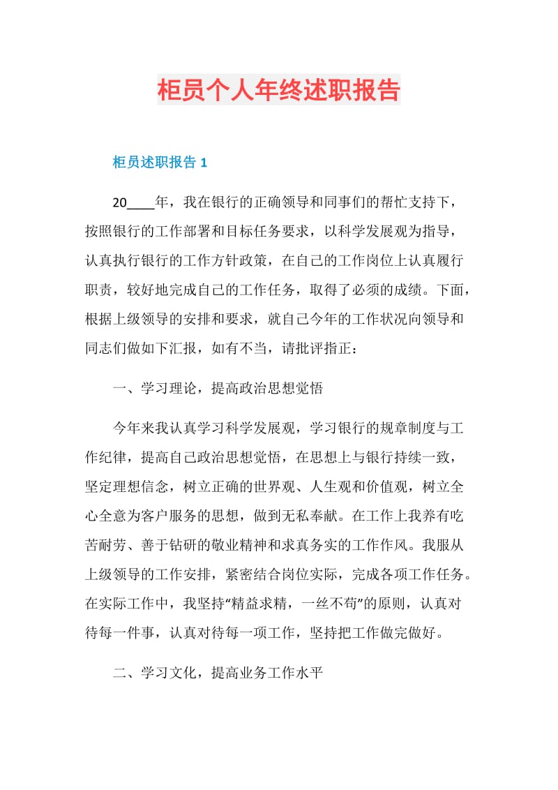 柜员个人年终述职报告.doc_第1页