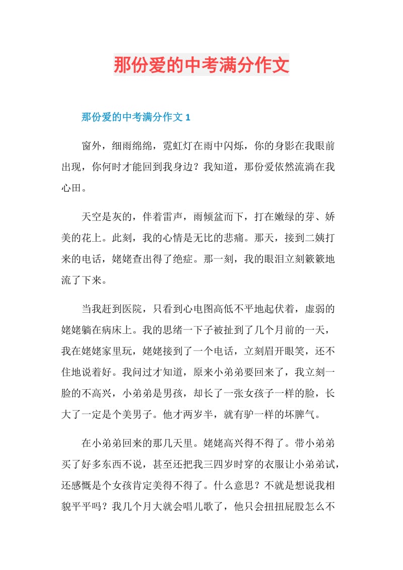 那份爱的中考满分作文.doc_第1页