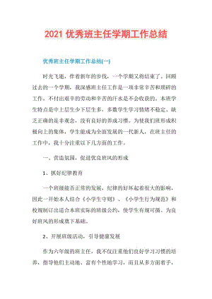 2021优秀班主任学期工作总结.doc