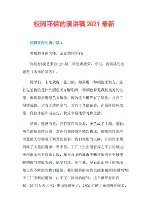 校园环保的演讲稿2021最新.doc