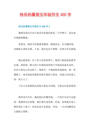 快乐的暑假五年级作文400字.doc