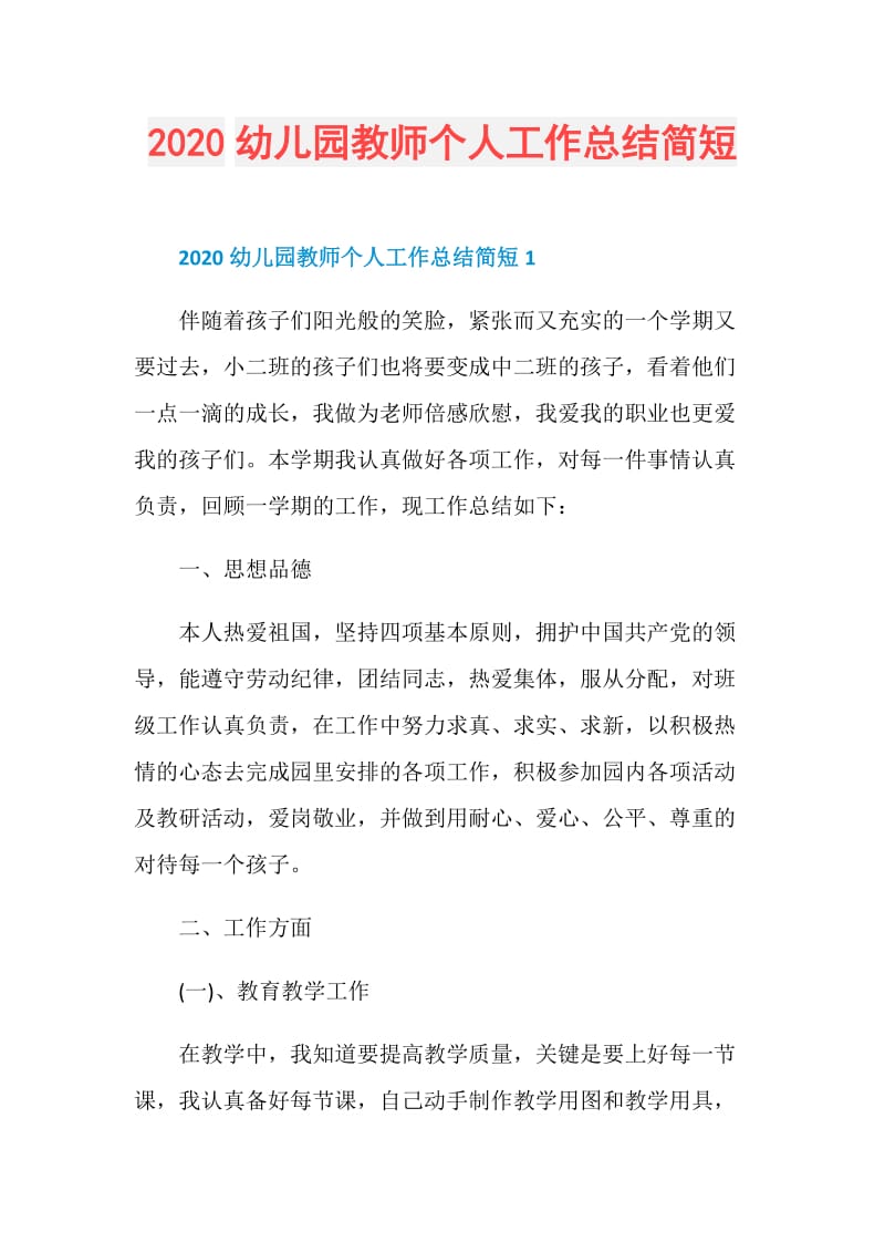 2020幼儿园教师个人工作总结简短.doc_第1页