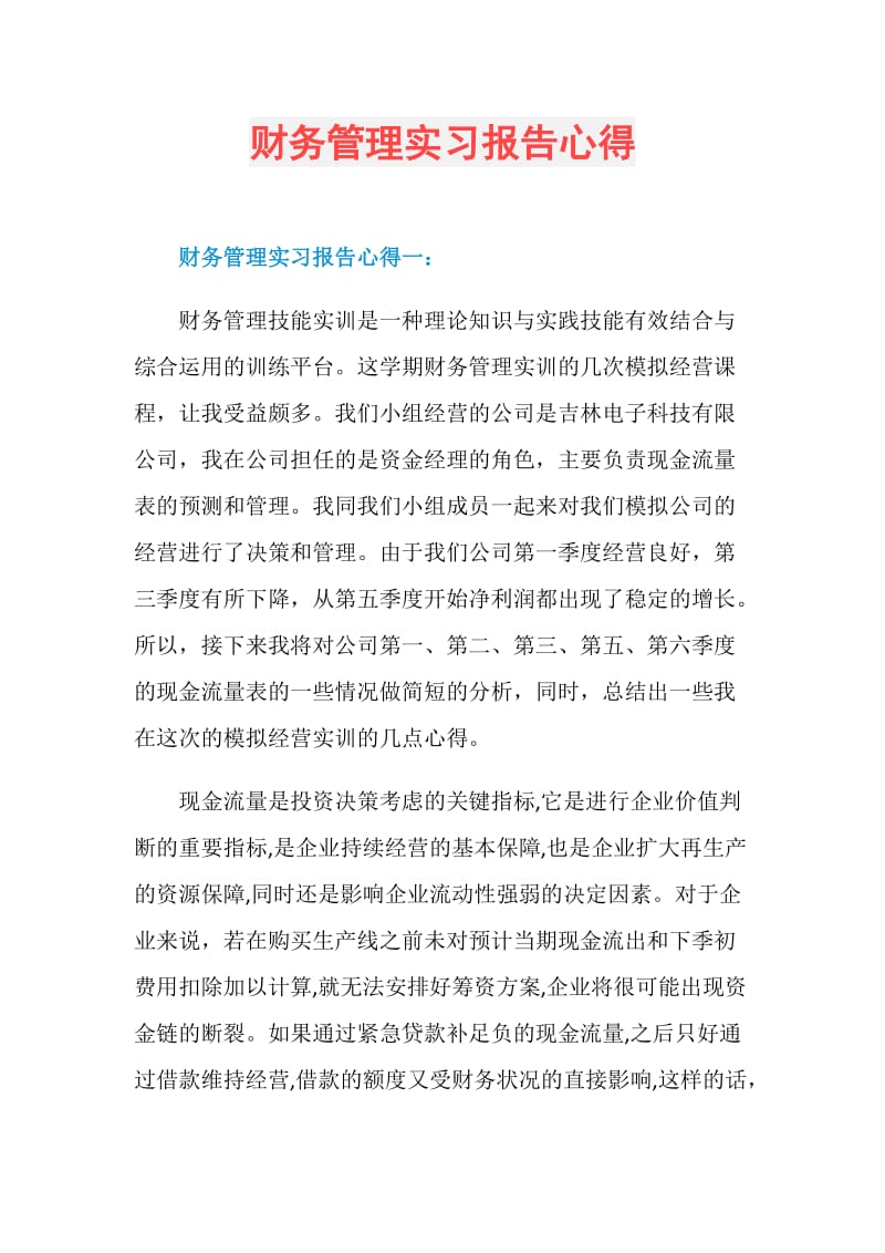 财务管理实习报告心得.doc_第1页