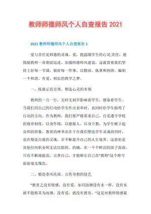 教师师德师风个人自查报告2021.doc