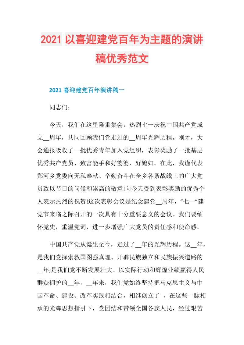 2021以喜迎建党百年为主题的演讲稿优秀范文.doc_第1页